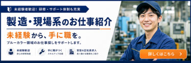 製造・現場系のお仕事紹介サービスを開始しました