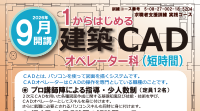 2026年9月開講求職者訓練「1からはじめる建築CADオペレーター科（短時間）」受講生募集のご案内