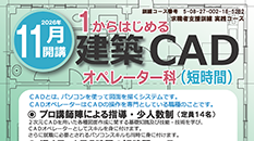 2026年11月開講求職者訓練「1からはじめる建築CADオペレーター科（短時間）」受講生募集のご案内